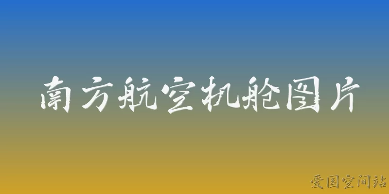 南方航空机舱图片:南方航空2026年机舱内饰设计有哪些升级？
