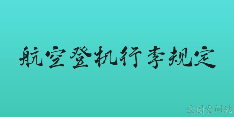 航空登机行李规定