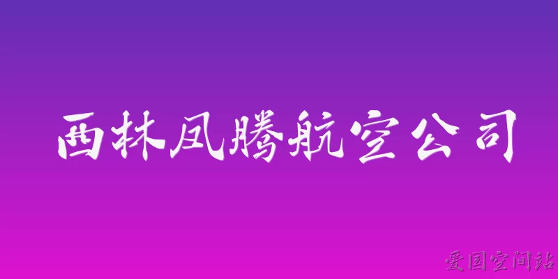 Xilin Fengteng Airlines