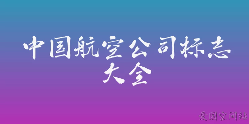 Complete Collection of Chinese Airline Logos