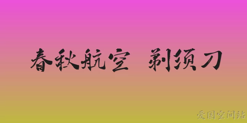 春秋航空 剃须刀