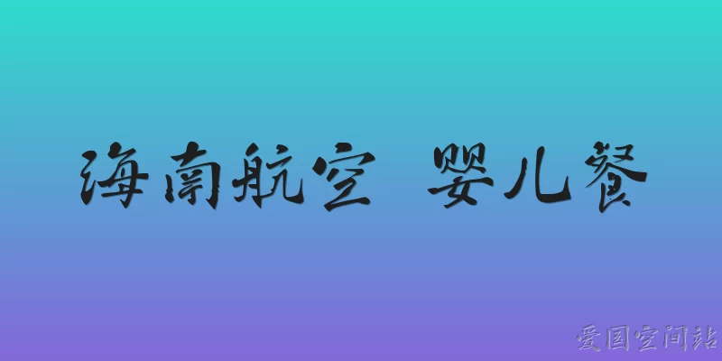 海南航空 婴儿餐