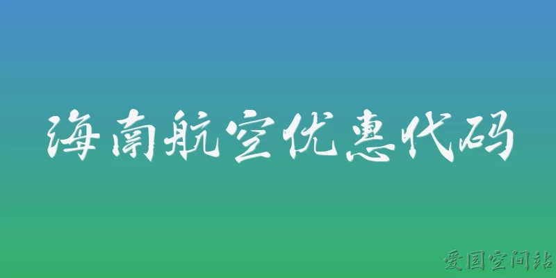 海南航空优惠代码