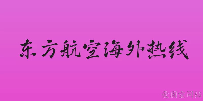 China Eastern Airlines Overseas Hotline