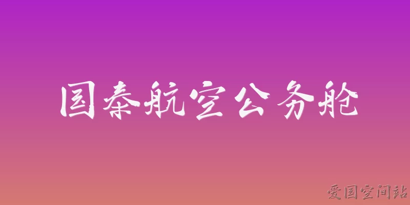 国泰航空公务舱