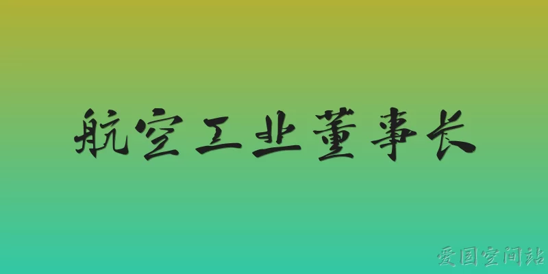 航空工业董事长