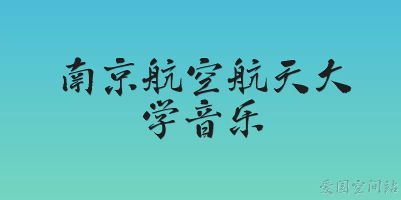 南京航空航天大学音乐