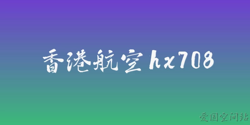 香港航空hx708