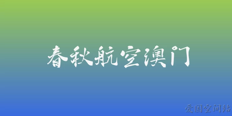 春秋航空澳门