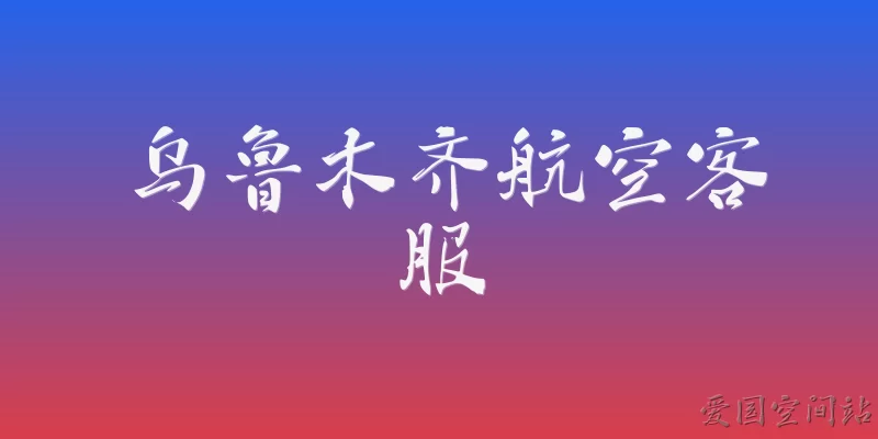 乌鲁木齐航空客服
