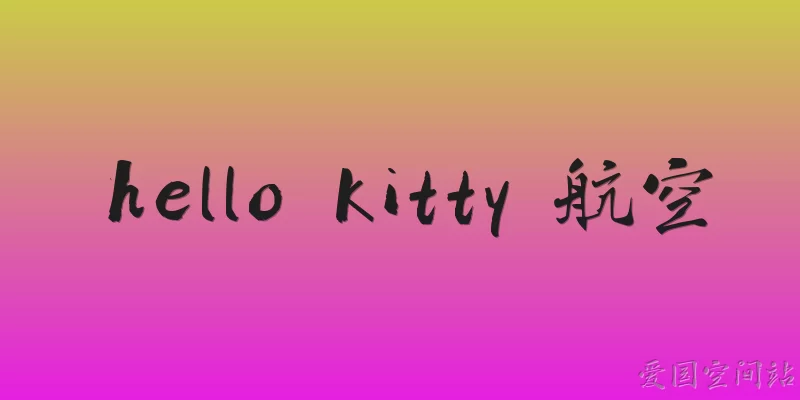Hello Kitty Aviation