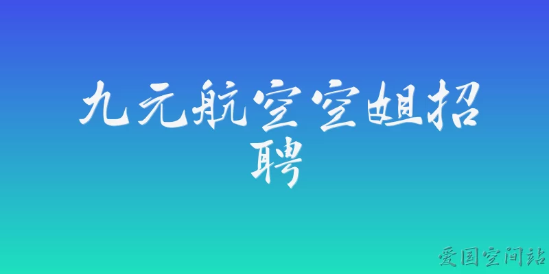 九元航空空姐招聘