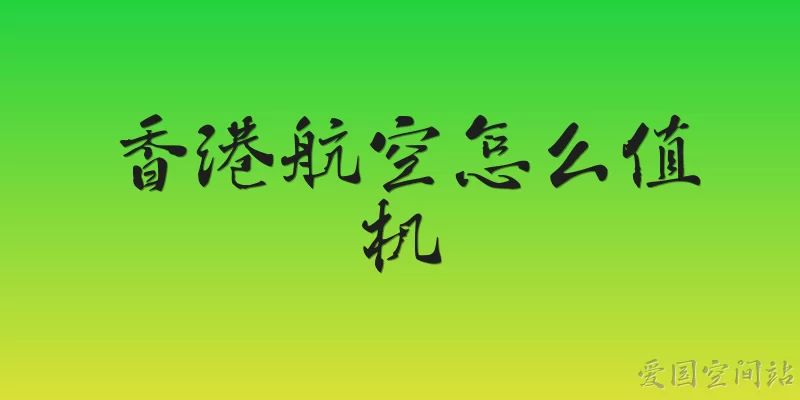 香港航空怎么值机