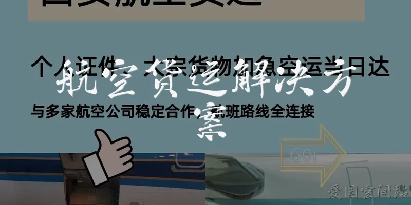 航空货运解决方案