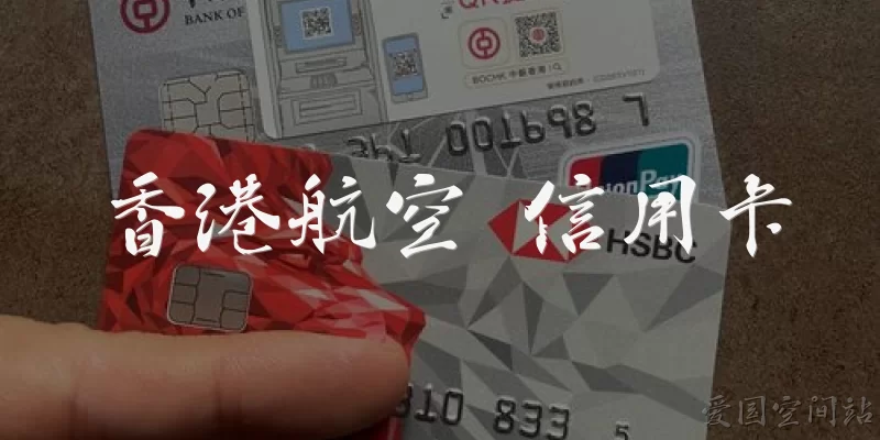 Hong Kong Airlines Credit Card