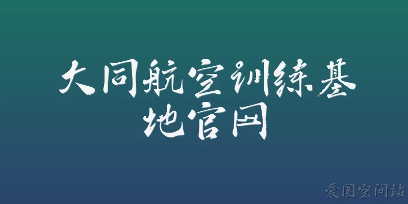大同航空训练基地官网