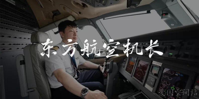 东方航空机长