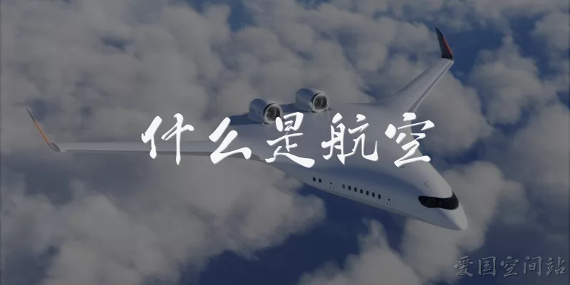 什么是航空