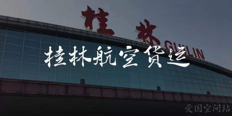 桂林航空货运