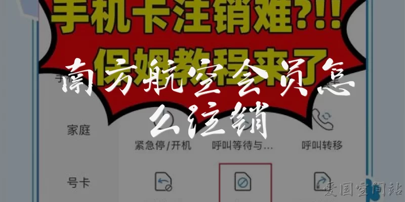 南方航空会员怎么注销