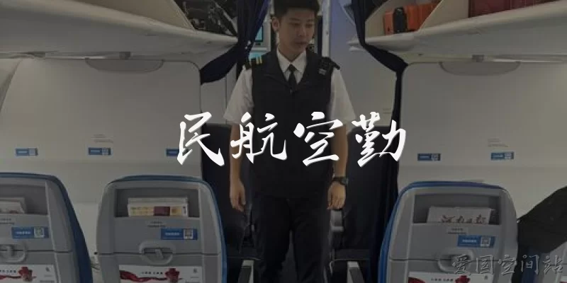 民航空勤:民航空勤人员具体包括哪些岗位？