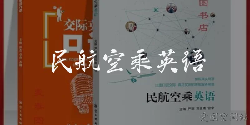 民航空乘英语