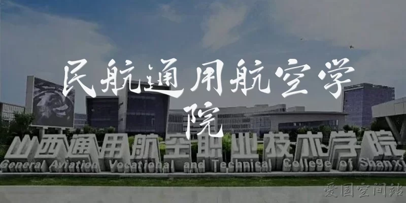 民航通用航空学院