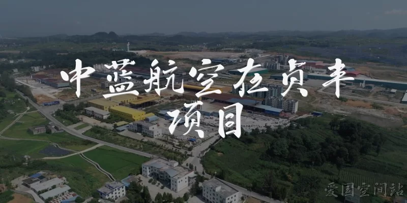 Zhonglan Aviation in Zhenfeng Project