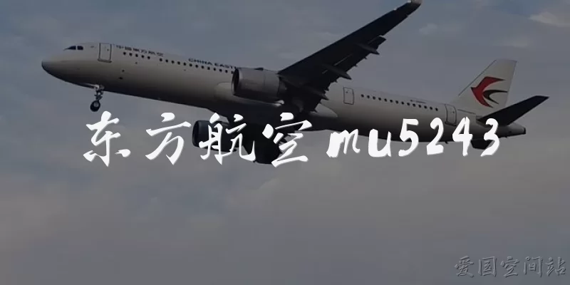 东方航空mu5243