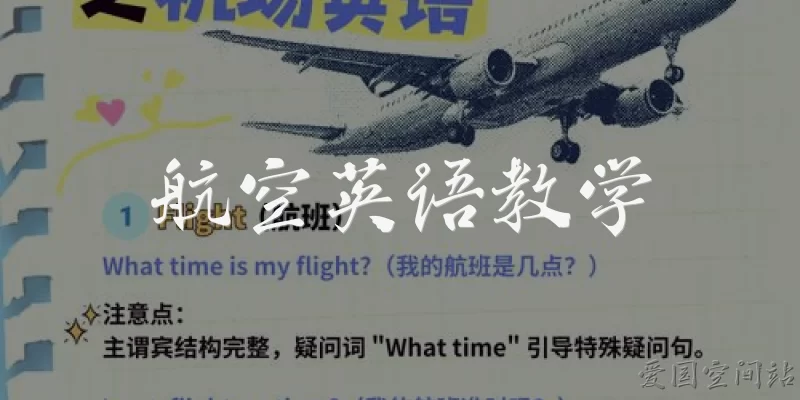 航空英语教学