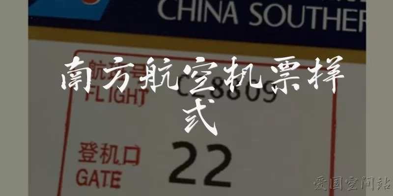 南方航空机票样式