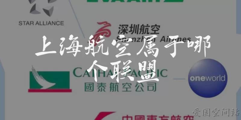 上海航空属于哪个联盟