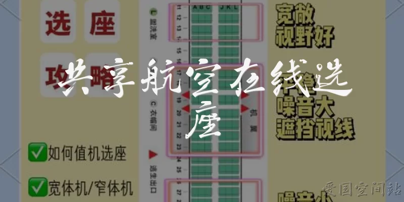 Shared Aviation Online Seat Selection