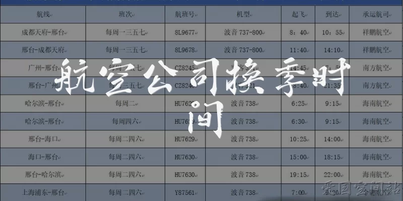 航空公司换季时间