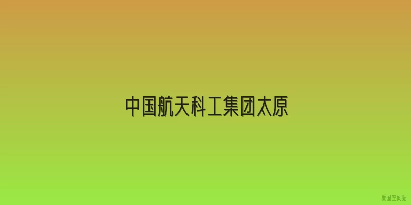 中国航天科工集团太原