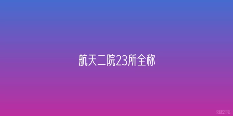 航天二院23所全称