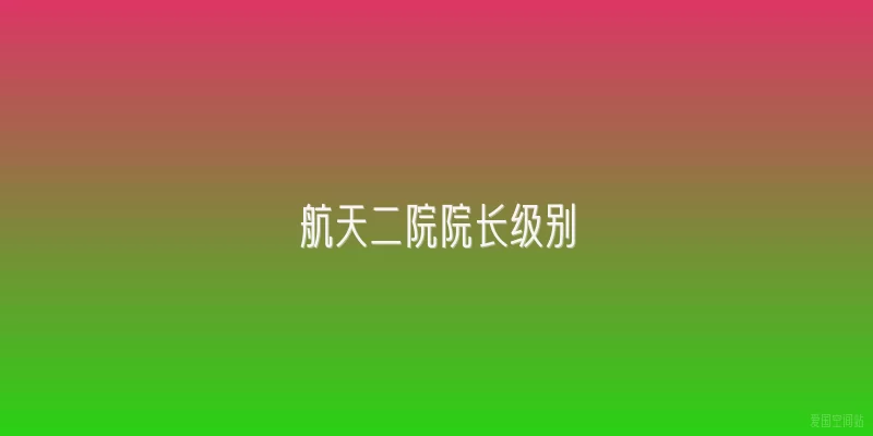 航天二院院长级别