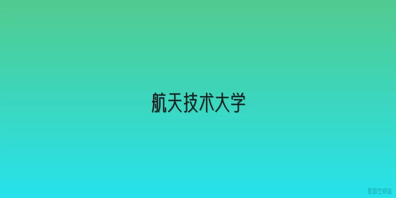航天技术大学