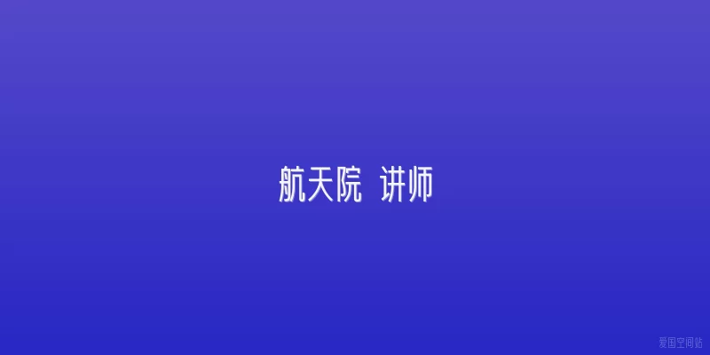 航天院 讲师