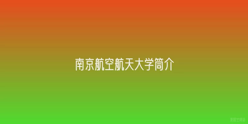 南京航空航天大学筒介