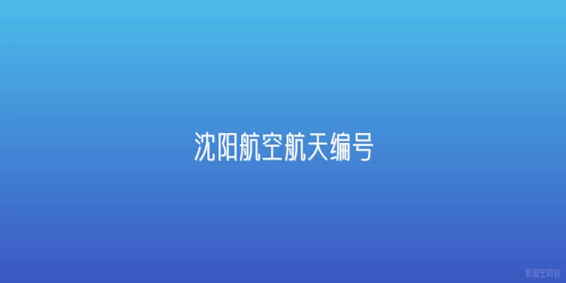 沈阳航空航天编号