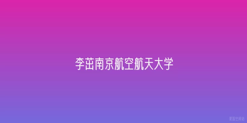 李茁南京航空航天大学