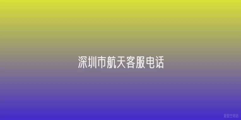 深圳市航天客服电话