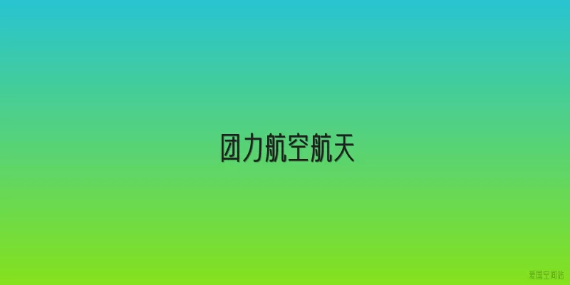 团力航空航天