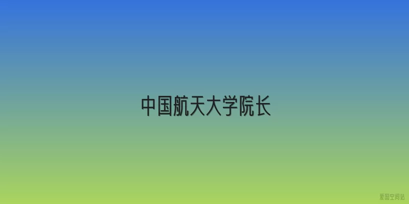 中国航天大学院长