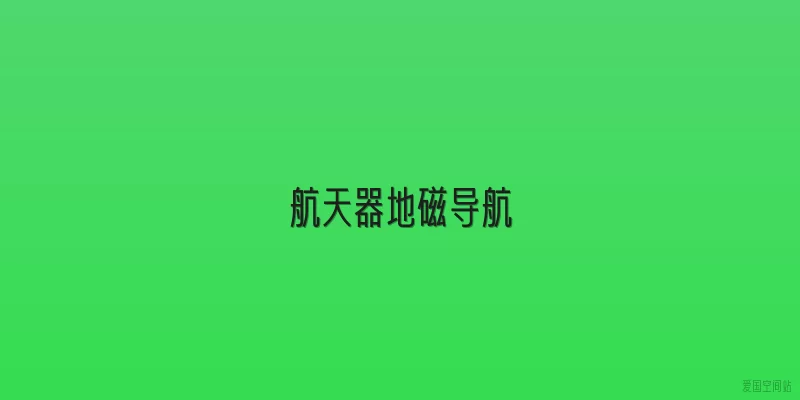 航天器地磁导航
