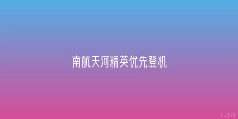 南航天河精英优先登机