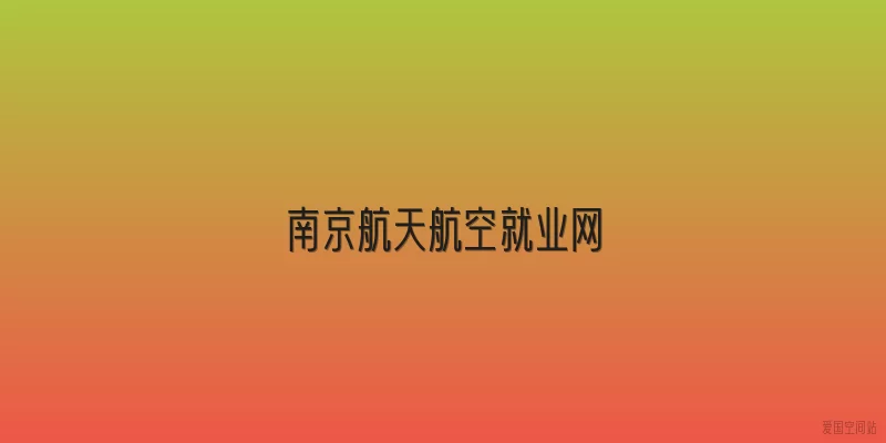 南京航天航空就业网