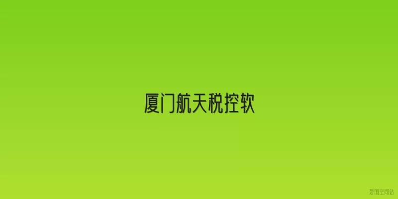 厦门航天税控软