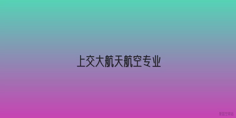上交大航天航空专业
